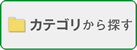 カテゴリで探す