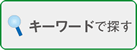 キーワードで探す