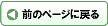 前のページに戻る