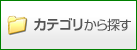 カテゴリで探す