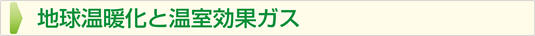 地球温暖化と温室効果ガス