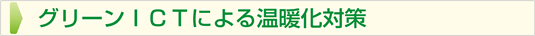 グリーンICTによる温暖化対策
