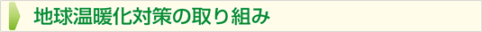 地球温暖化対策の取り組み